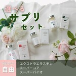 選べるサプリセットキャンペーン中♪