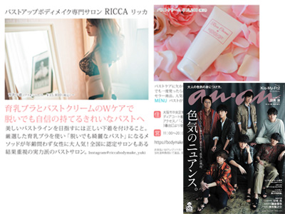 育乳(バストアップ)サロンRICCA anan掲載
