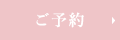 ご予約