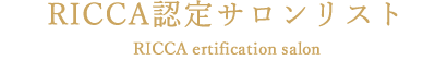 RICCA認定サロンリスト